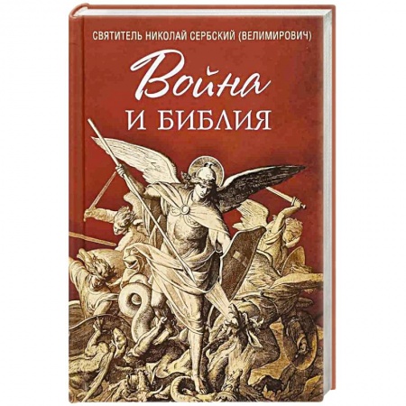 Православие, книга Война и Библия