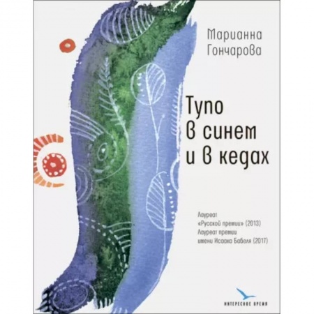 Классика, современная литература, книга Тупо в синем и в кедах
