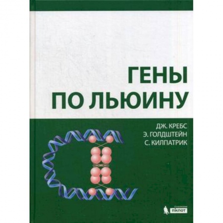 Медико-биологические дисциплины, книга Гены по Льюину