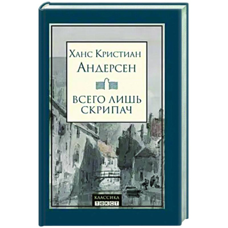 Классика, современная литература, книга Всего лишь скрипач