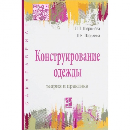 Студентам и аспирантам, книга Конструирование одежды. Теория и практика. Учебное пособие