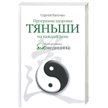 Книги, книга Программа здоровья Тяньши на каждый день. Интегративная биомедицина