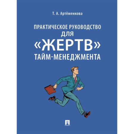 Менеджмент, книга Практическое руководство для 'жертв' тайм-менеджмента