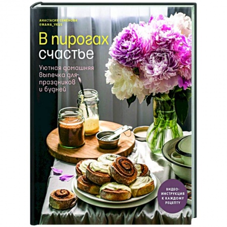 Выпечка, десерты, книга В пирогах счастье. Уютная домашняя выпечка для праздников и будней