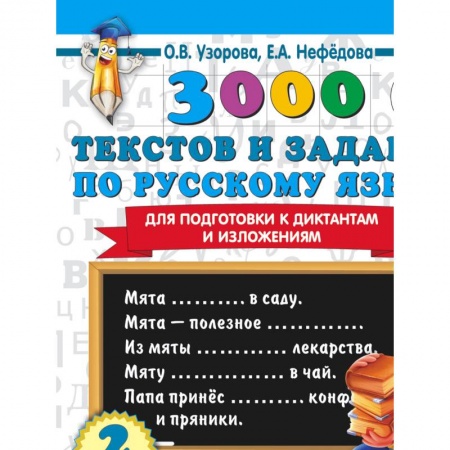 Школьникам и абитуриентам, книга 3000 текстов и примеров по русскому языку для подготовки к диктантам и изложениям. 4 класс
