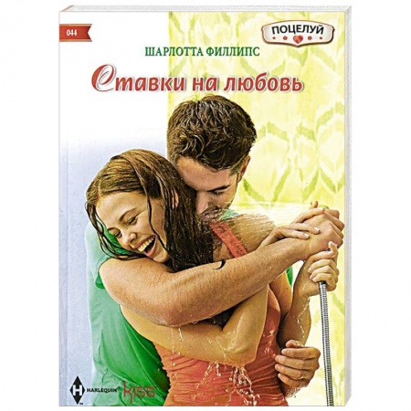 Книги, книга Ставка на любовь