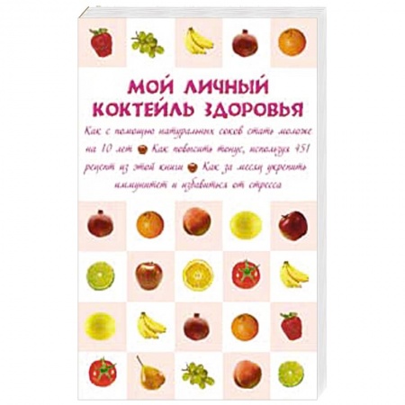 Книги, книга Мой личный коктейль здоровья
