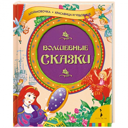 Книги, книга Волшебные сказки