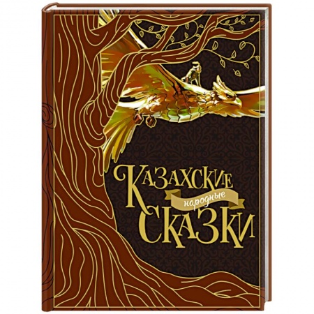 Сказки, книга Казахские народные сказки