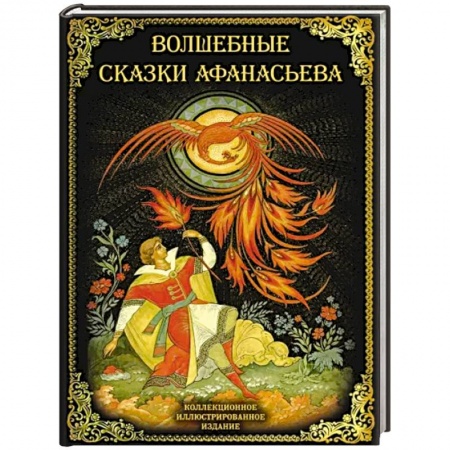 Классика, современная литература, книга Волшебные сказки Афанасьева