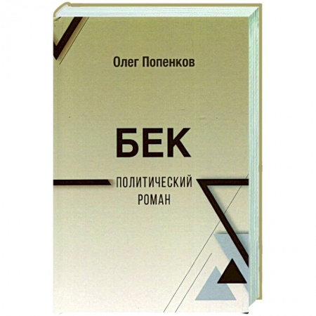 История войн, книга Бек. Политический роман