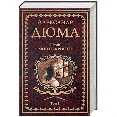 Книги, книга Граф Монте-Кристо. В 2 томах. Том 1