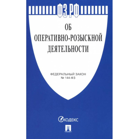 Справочная литература, книга Федеральный Закон. Об оперативно-розыскной деятельности