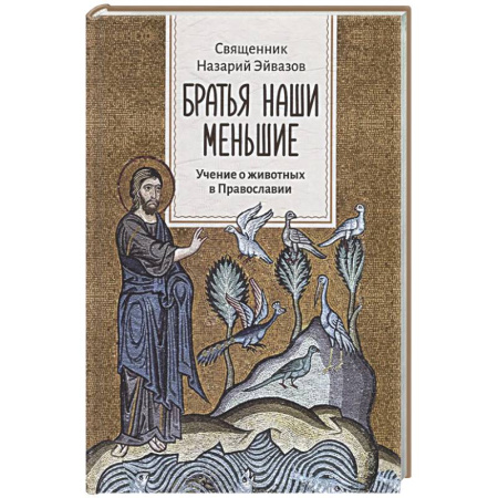 Познавательная литература, книга Братья наши меньшие. Учение о животных в Православии