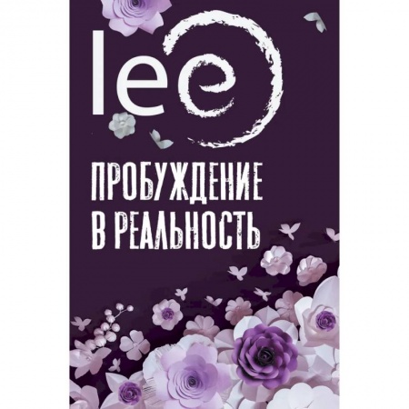 Эзотерические учения, книга Пробуждение в реальность. Законы Бытия в вопросах и ответах
