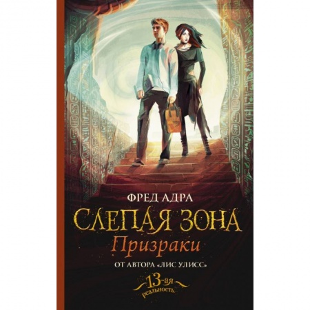 Проза для детей, книга Слепая зона. Призраки