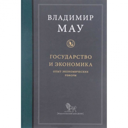 Экономика, книга Государство и экономика. Опыт экономических реформ
