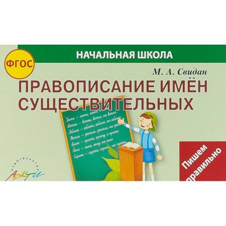 Школьникам и абитуриентам, книга Правописание существительных