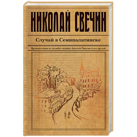 Детективы, триллеры, книга Случай в Семипалатинске