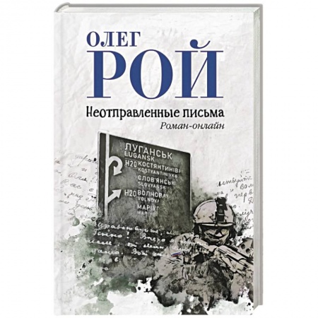 Классика, современная литература, книга Неотправленные письма