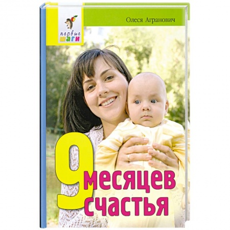 Книги, книга 9 месяцев счастья
