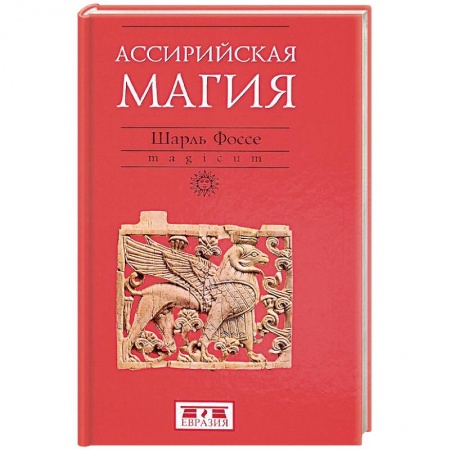 Древний мир и средние века, книга Ассирийская магия