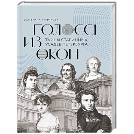 От Руси до России, книга Голоса из окон: тайны старинных усадеб Петербурга