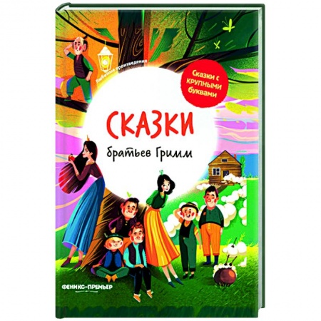 Сказки, книга Сказки братьев Гримм