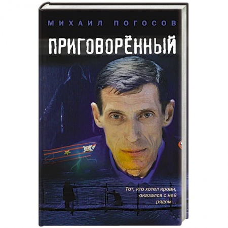 Детективы, триллеры, книга Приговоренный