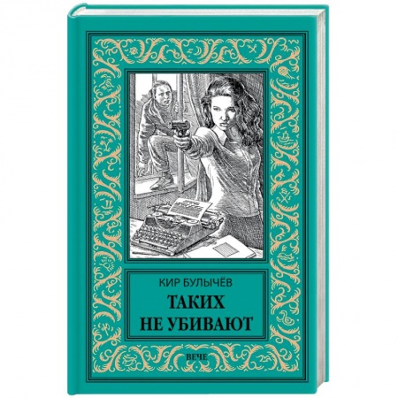 Фантастика, фэнтези, книга Таких не убивают