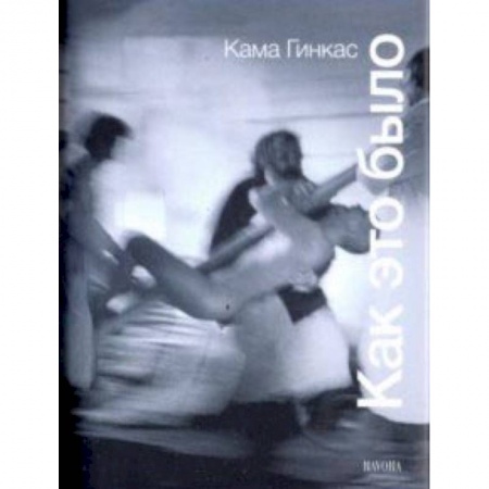 Культура, искусство, книга Как это было