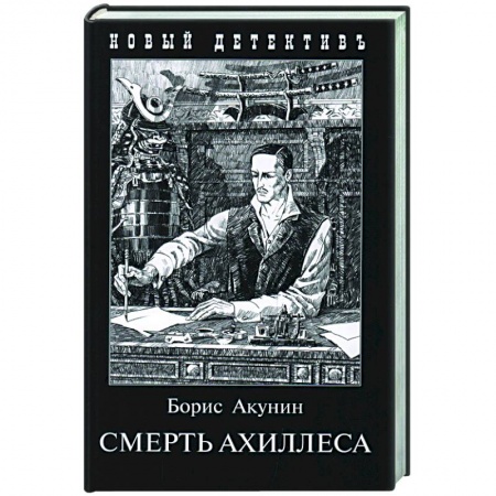 Детективы, триллеры, книга Смерть Ахиллеса