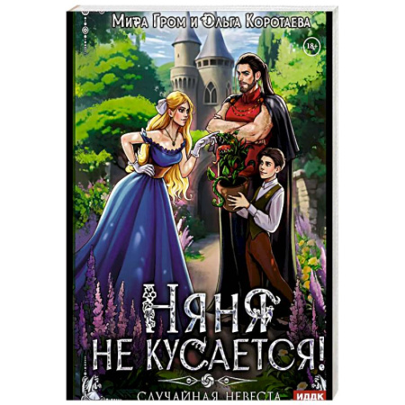 Фантастика, фэнтези, книга Няня не кусается, или Случайная невеста