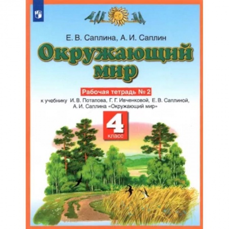 Школьникам и абитуриентам, книга Окружающий мир. 4 класс. Рабочая тетрадь №2 к учебнику Е.В. Саплиной, А.И. Саплина. ФГОС