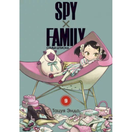 Развлечения. Праздники. Юмор, книга Spy x Family. Семья шпиона. Том 9