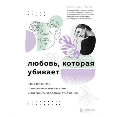Общественные и гуманитарные науки, книга Любовь, которая убивает. Как распознать психологическое насилие и построить здоровые отношения