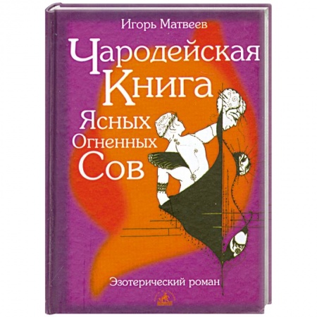 Книги, книга Чародейская книга Ясных Огненных Сов