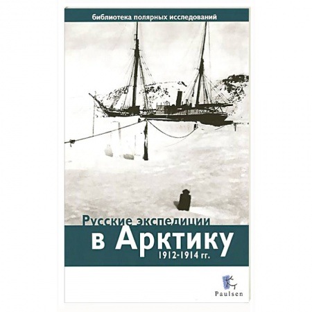 Книги, книга Русские экспедиции в Арктику 1912-1914 гг.