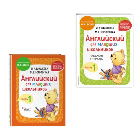 Изучение языков, книга Комплект Шишкова И.А. Английский для младших школьников. Учебник + РТ (мини)