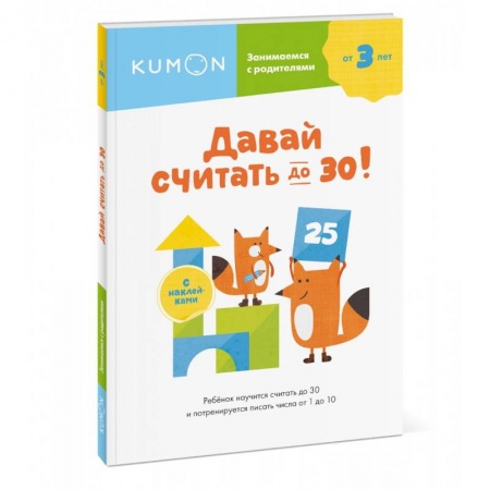 Дошкольникам, книга Давай считать до 30!