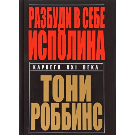 Достижение успеха в жизни, книга Разбуди в себе исполина