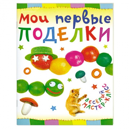 Книги, книга Мои первые поделки