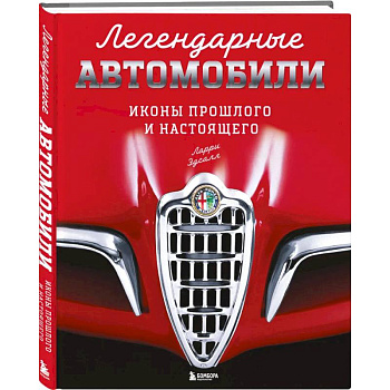 Легендарные автомобили. Иконы прошлого и настоящего