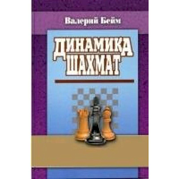 Динамика шахмат