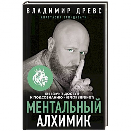 Эзотерика. Оккультизм, книга Ментальный алхимик. Как получить доступ к подсознанию и обрести уверенность