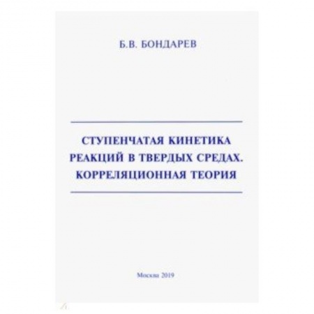 Естественные науки, книга Ступенчатая кинетика реакций в твердых средах. Корреляционная теория
