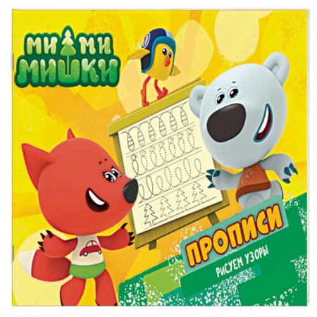 Дошкольникам, книга Ми-ми-мишки. Рисуем узоры. Прописи
