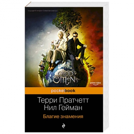 Фантастика, фэнтези, книга Благие знамения