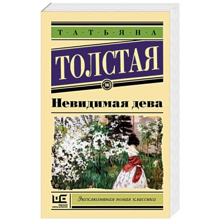 Классика, современная литература, книга Невидимая дева