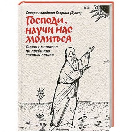 Книги, книга Господи, научи нас молиться. Личная молитва